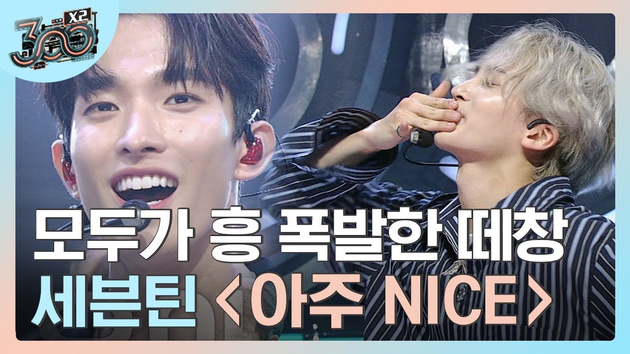 세븐틴(SEVENTEEN) - 아주 NICE (떼창 퍼포먼스 Ver.) 여기 체조경기장 아니고 tvN입니다,, 콘서트급 뜨거운 현장🔥 | #300엑스투 #Diggle