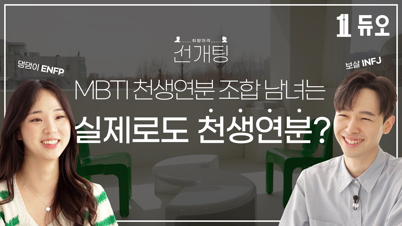 ENFP💚INFJ, 우리 너무 잘 맞는데요..?ㅣMBTI 천생연분 조합 남녀 듀오의 찰떡 캐미ㅣ취향저격 선개팅✨ EP.3