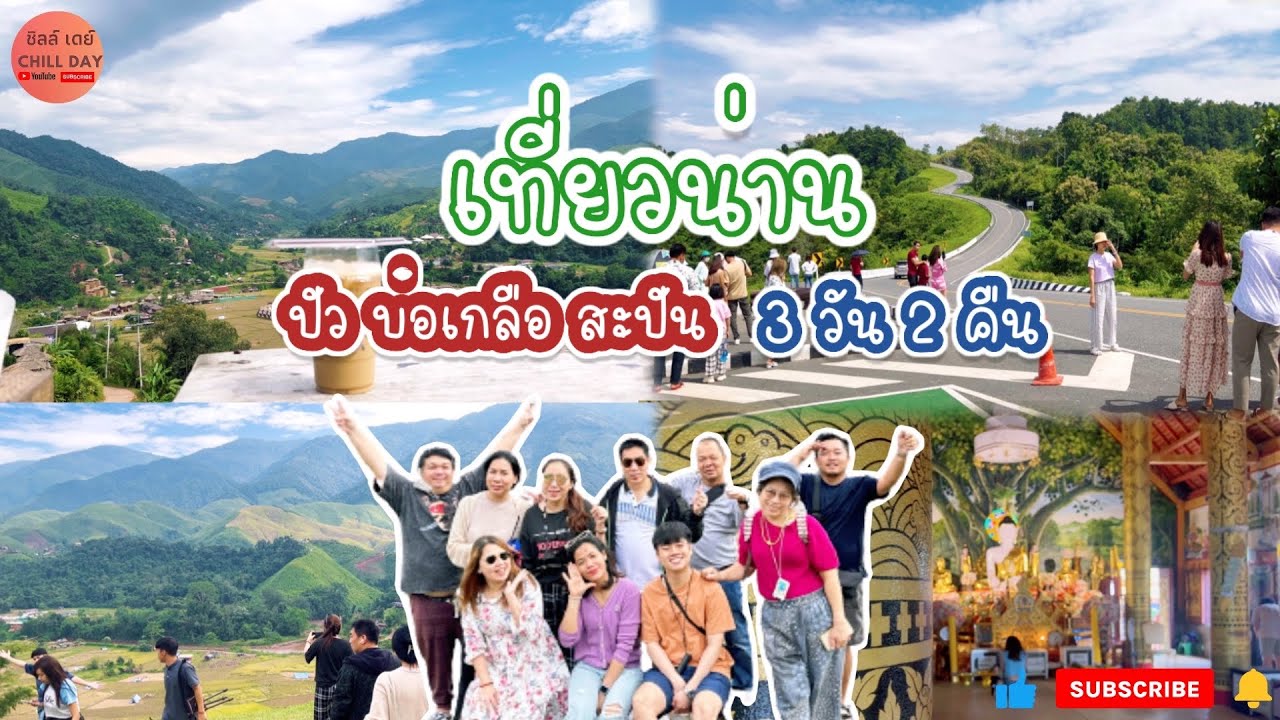 ตะลุยน่าน 3 วัน 2 คืน | ปัว บ่อเกลือ สะปัน จิตรกรรม ศิลปะ แห่งล้านนา