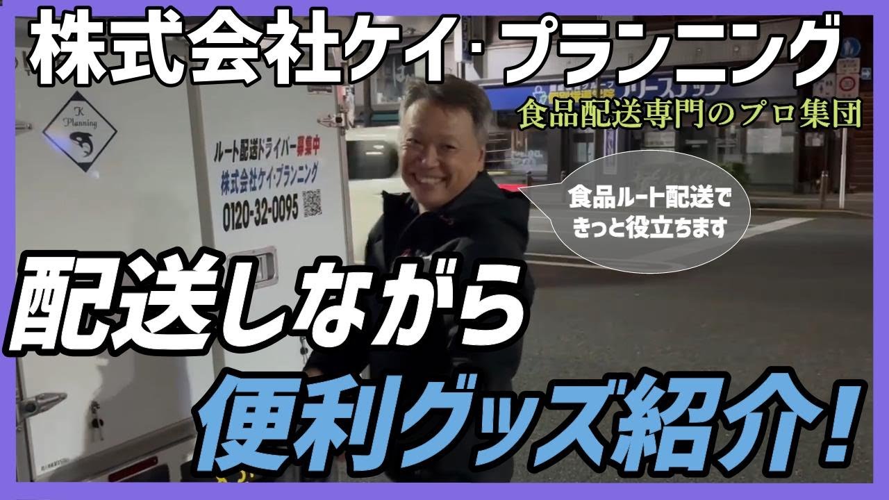【軽貨物】食品ルート配送１日密着！！　便利グッズ紹介編【株式会社ケイ・プランニング】＃配送用台車＃独立＃軽貨物ドライバー＃ルート配送＃#軽冷蔵車#軽冷凍冷蔵車#食品配送＃冷凍車＃配送用品#製麺