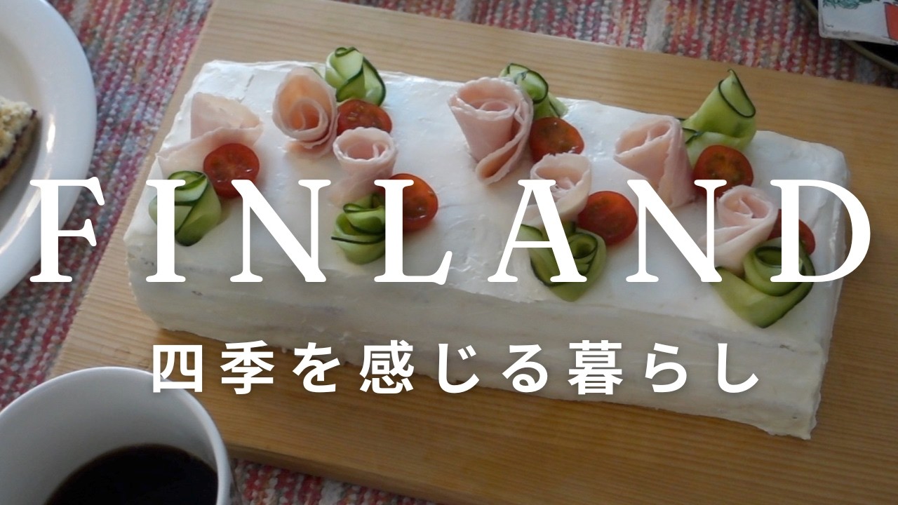 娘4歳になりました。Hyvää Syntymäpäivää。フィンランドの定番パーティー料理、Voileipäkakku サンドイッチケーキ。バレンタインデーカード。