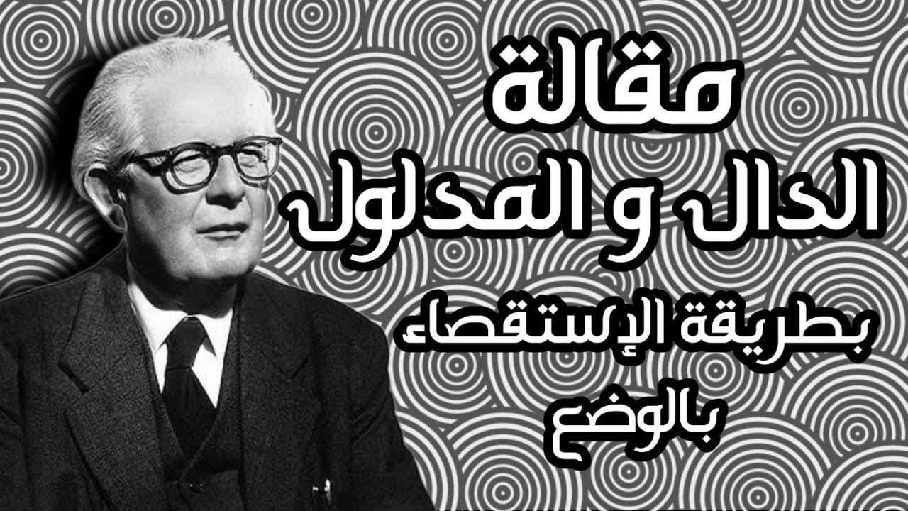مقالة الدال و المدلول بطريقة الاستقصاء بالوضع مع الأستاذ صادق .