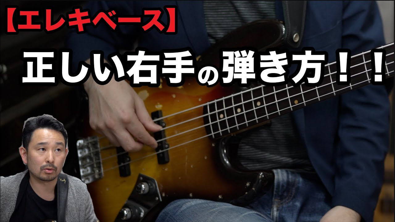 【超重要】多くのプロベーシストも実践する、意識したい右手フォームの重要な事！！