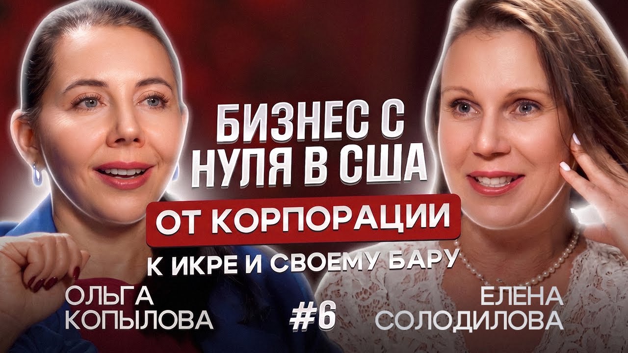 Бизнес с нуля в США: от корпорации к икре и своему бару