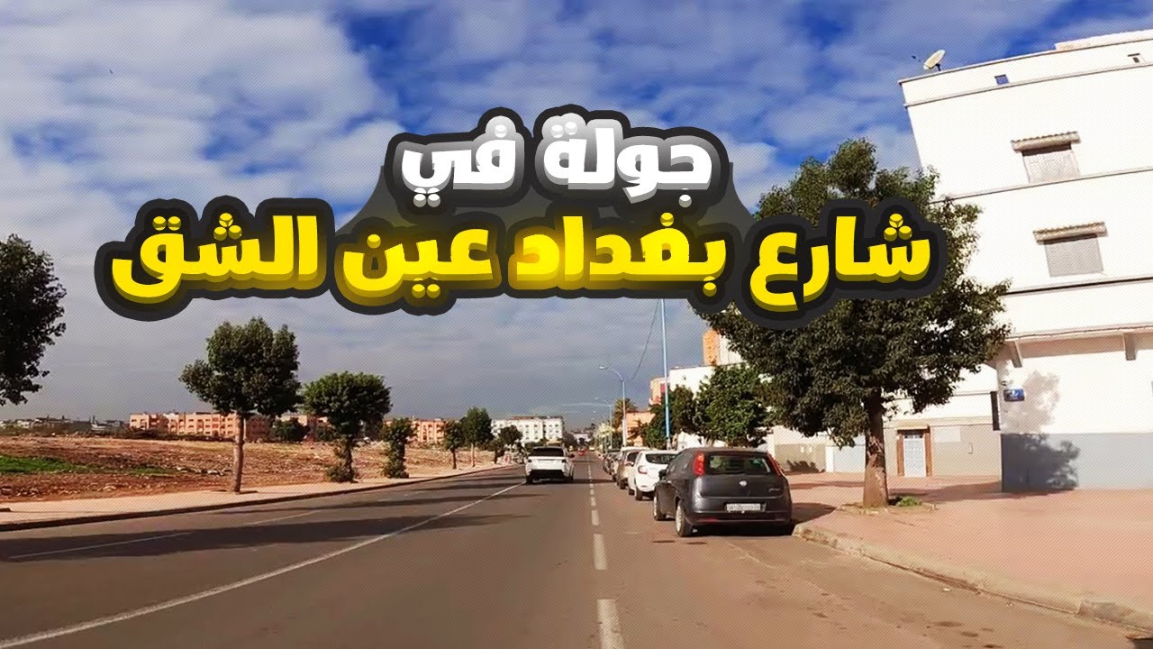 جولة في شارع بغداد عين الشق الدار البيضاء