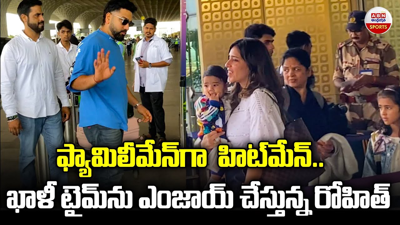 ఫ్యామిలీమేన్‌గా  హిట్‌మేన్..! Rohit Sharma With Family Spotted At Mumbai Airport | ABN Sports