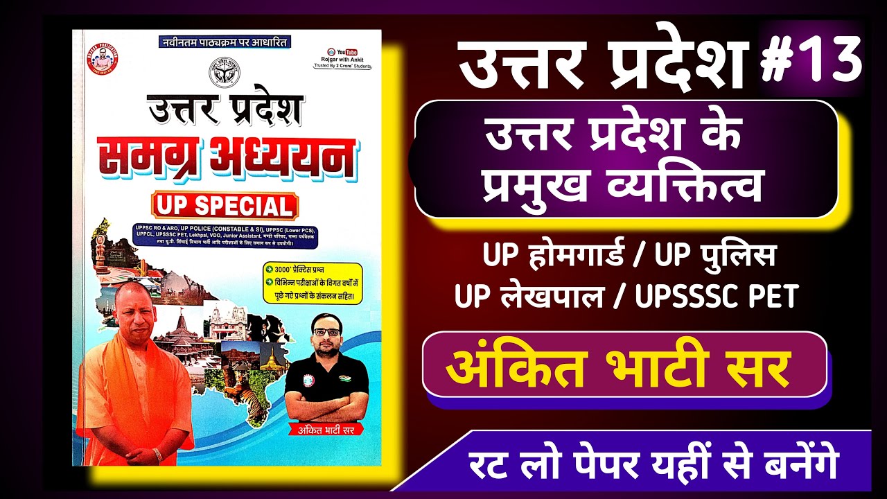Ankit Bhati sir ka Uttar Pradesh samanya Gyan | up special | UP Homeguard Bharti 2025