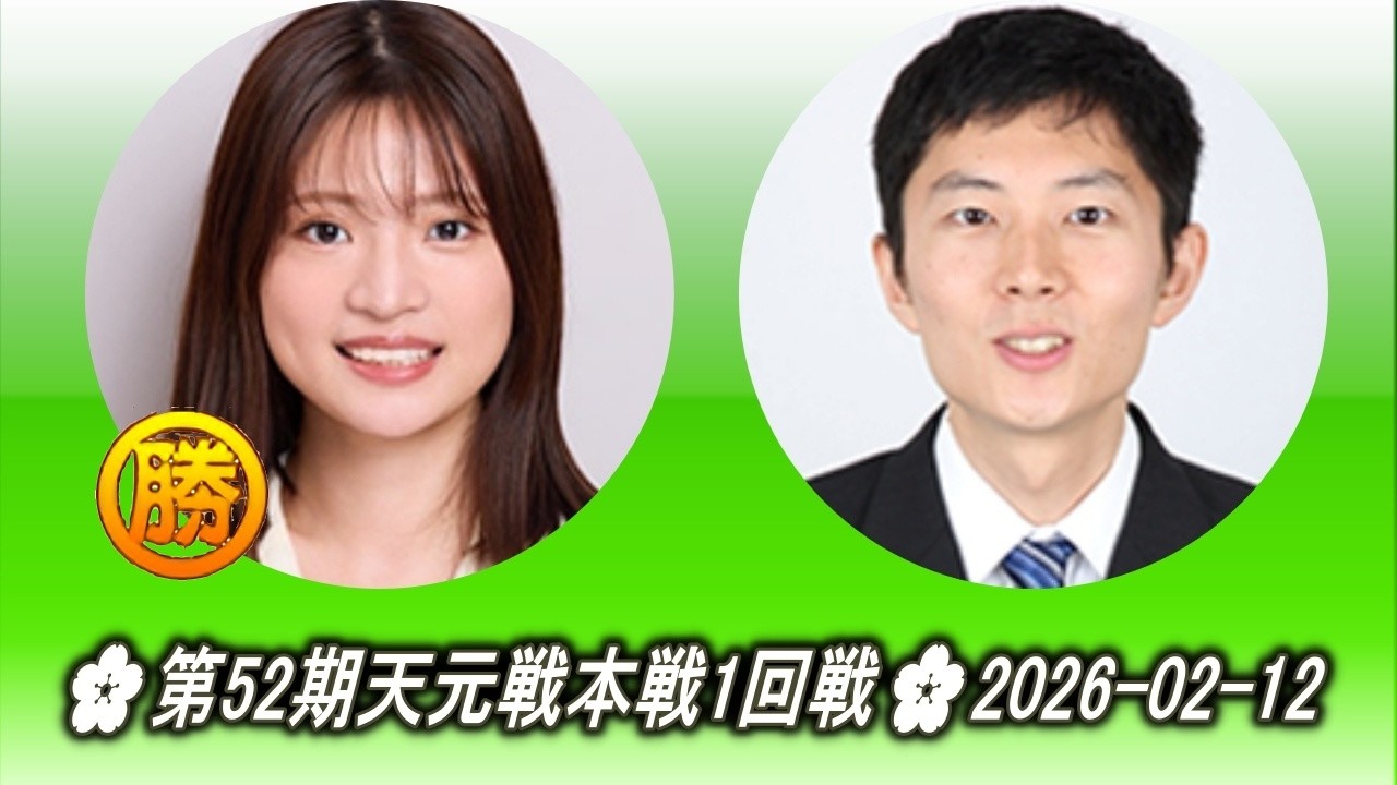 藤沢里菜 (Fujisawa Rina) vs 河英一 (Ha Yon'iru)🌸第52期天元戦本戦1回戦🌸2026-02-12
