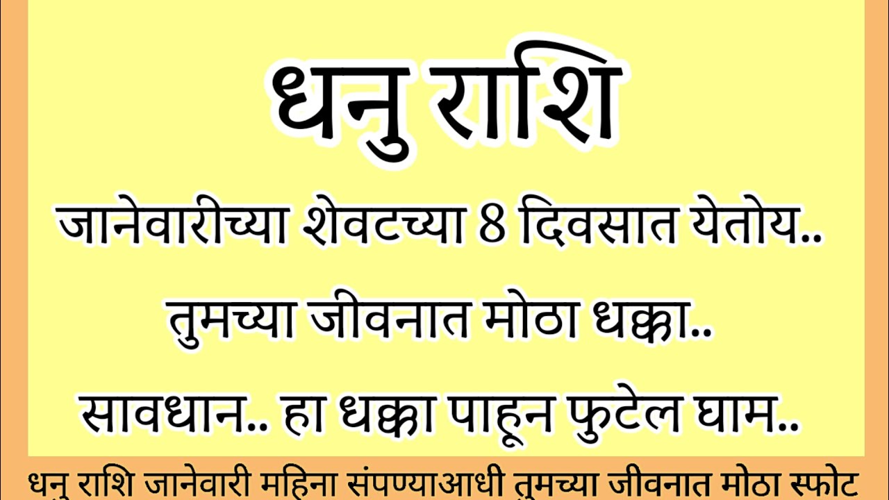 धनु राशि जानेवारीच्या शेवटच्या आठ दिवसात येतोय तुमच्या जीवनात मोठा धक्का फुटेल घाम..#rashifal