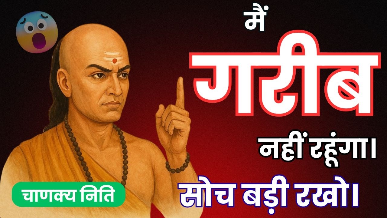 इन गलतियों की वजह से, तुम्हारे पास पैसा नहीं आता - Chankya Niti .