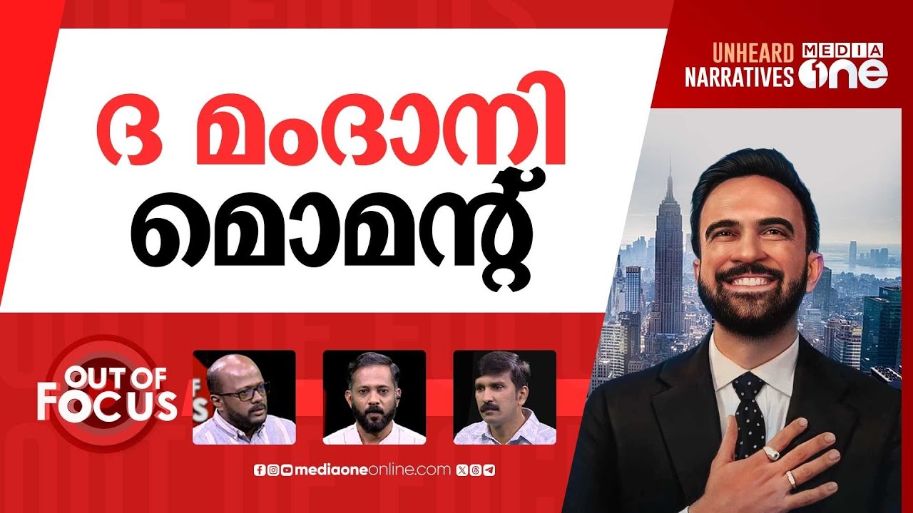 ജയിക്കുമോ മംദാനി? | New York City mayor election: Mamdani vs Cuomo | Out Of Focus