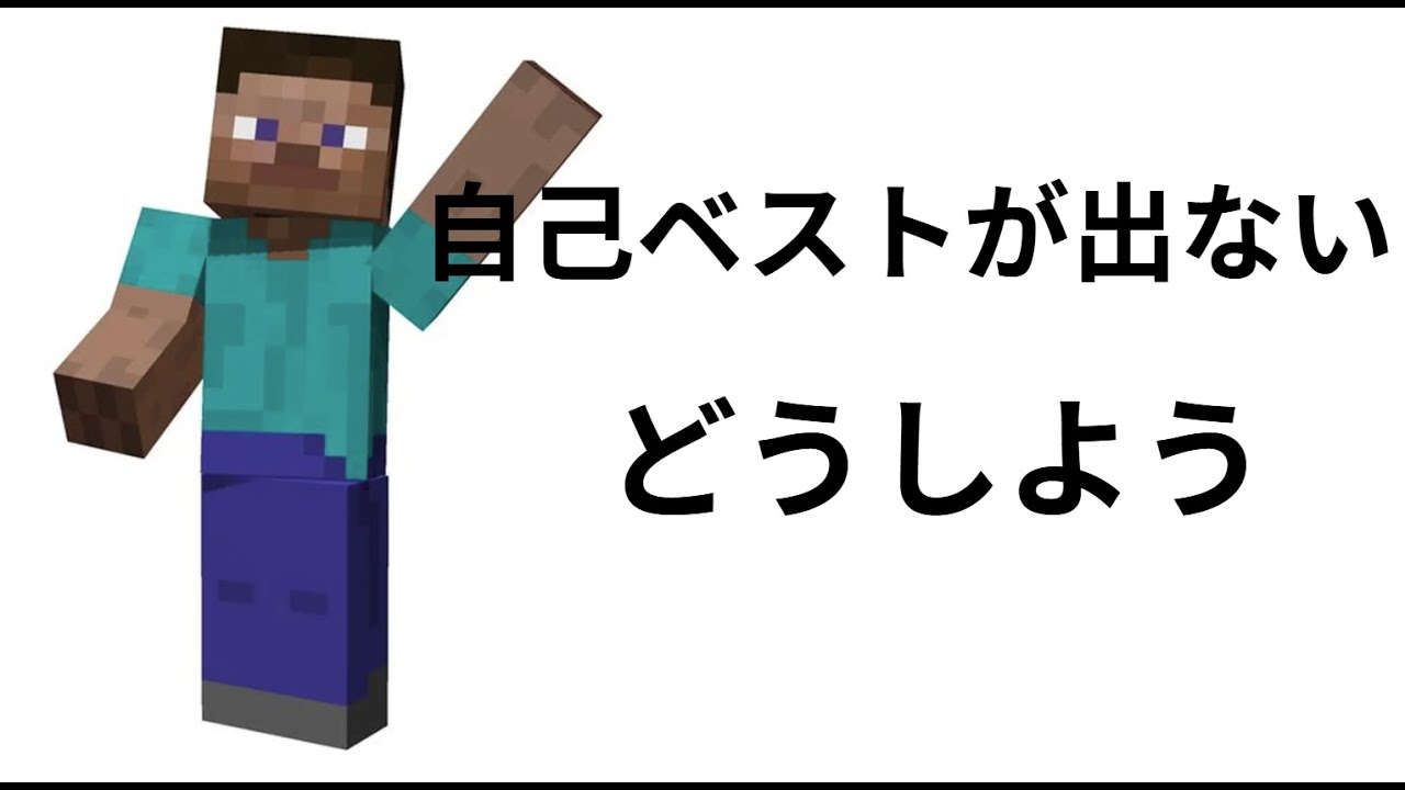 【minecraft】いつまでやっても自己ベストが出ない（エンドラRTA）
