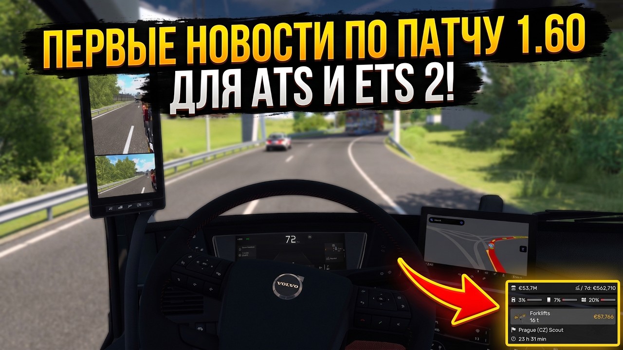 ATS | ETS 2 - 1.60 - ПЕРВЫЕ НОВОСТИ ПО ПАТЧУ! ОПЯТЬ ВИДЖЕТЫ!