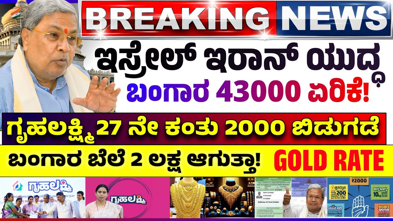 😍ಇಂದು ಗೃಹಲಕ್ಷ್ಮಿ 2000 ಇವರಿಗೆ ಜಮಾ! ಇರಾನ್ ಇಸ್ರೇಲ್ ಎಫೆಕ್ಟ್ ಬಂಗಾರ 40000 ಏರಿಕೆ | ಚಿನ್ನ ಏರಿಕೆ! Gold Rate! 