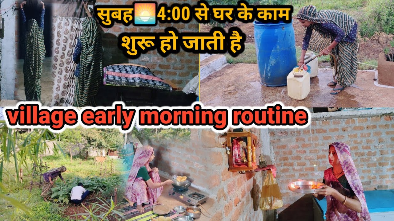 Village🏡early morning routine)हो गई ठंड⛄की शुरुआत गांव में सुबह🌅4:00 से घर के काम शुरू हो जाते हैं
