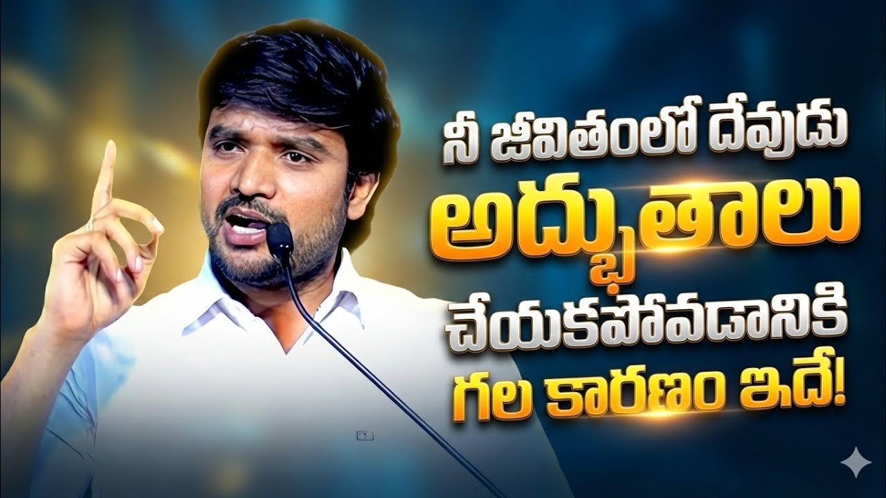 నీ జీవితంలో దేవుడు అద్భుతాలు చేయడానికి గల కారణం ఇదే! Msg By  Bro. P. James Garu 