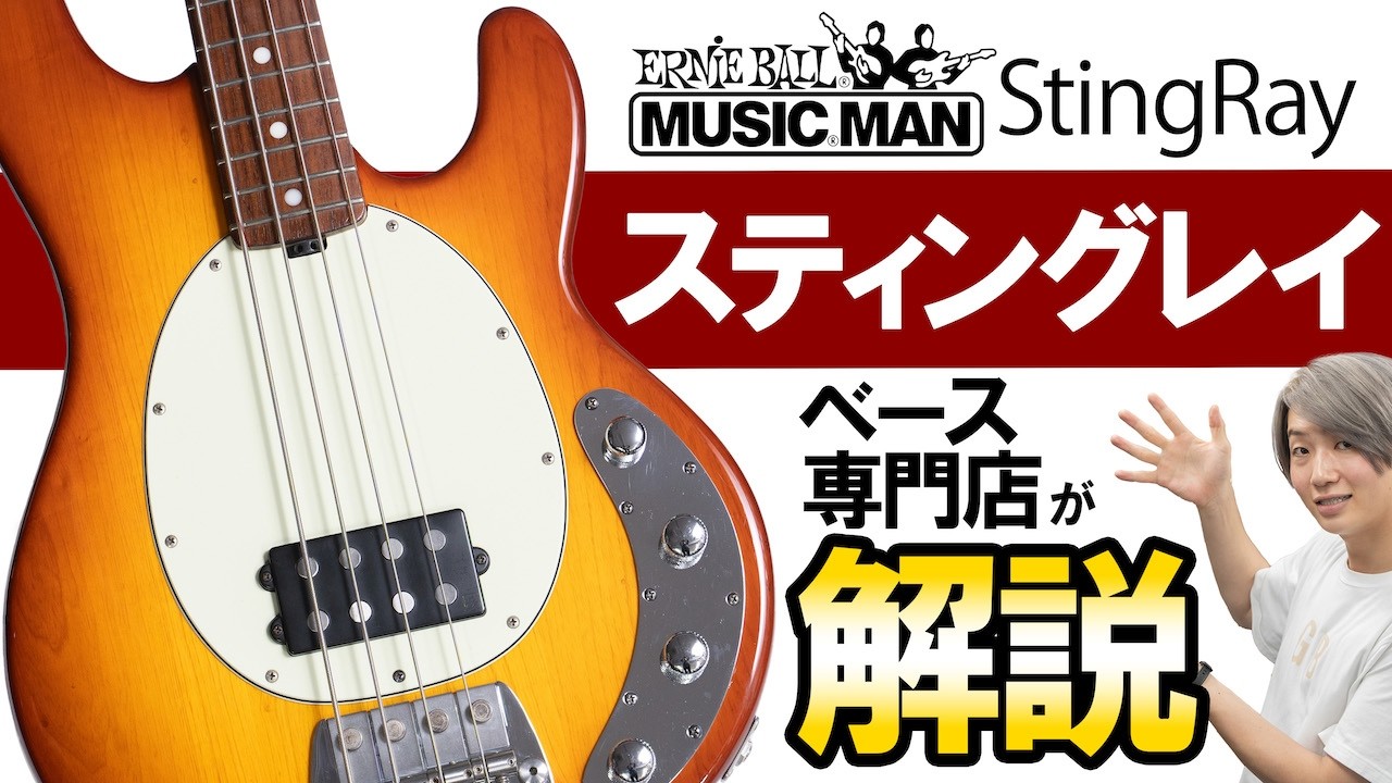 StingRayとは？歴史や特徴をベース専門店がマニアックに解説！【Ernieball Music Man】