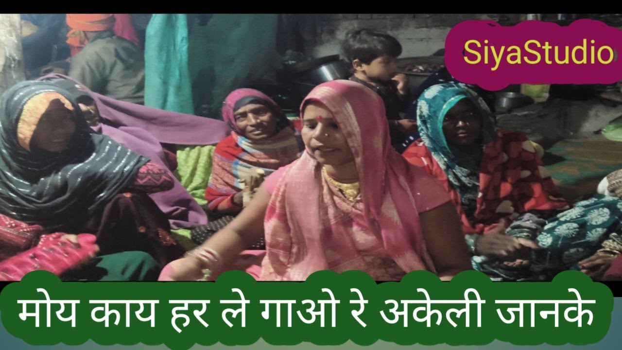 बुंदेली राम भजन//मोय काय हर ले गाओ रे अकेली जानके//बुंदेली कलाकार मधुर प्रस्तुति #SiyaStudio 