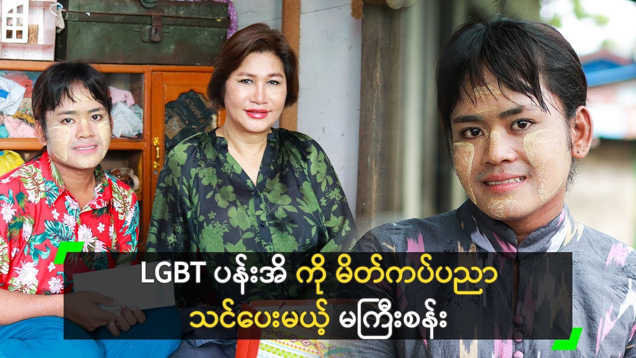 LGBT ပန်းအိ ကို မိတ်ကပ်ပညာ သင်ပေးမယ့် မကြီးစန်း