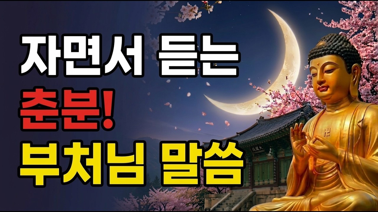 춘분! 자면서 듣는 부처님말씀 #부처님말씀 #춘분 #춘분기도 #인생조언 #불교명언 #새봄 #균형 #대운