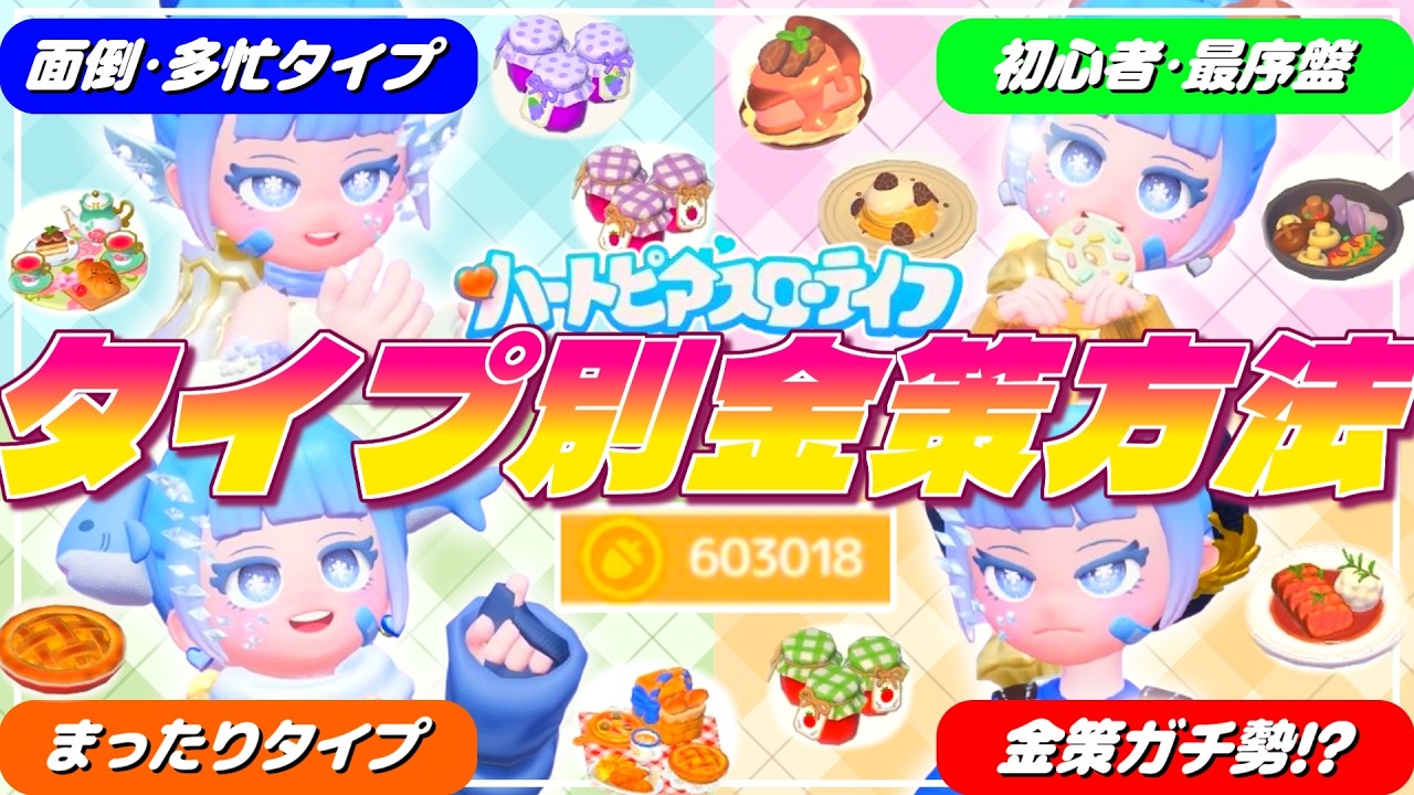 【最新版金策】あなたはどれ!?タイプ別金策方法💰【ハートピアスローライフ】