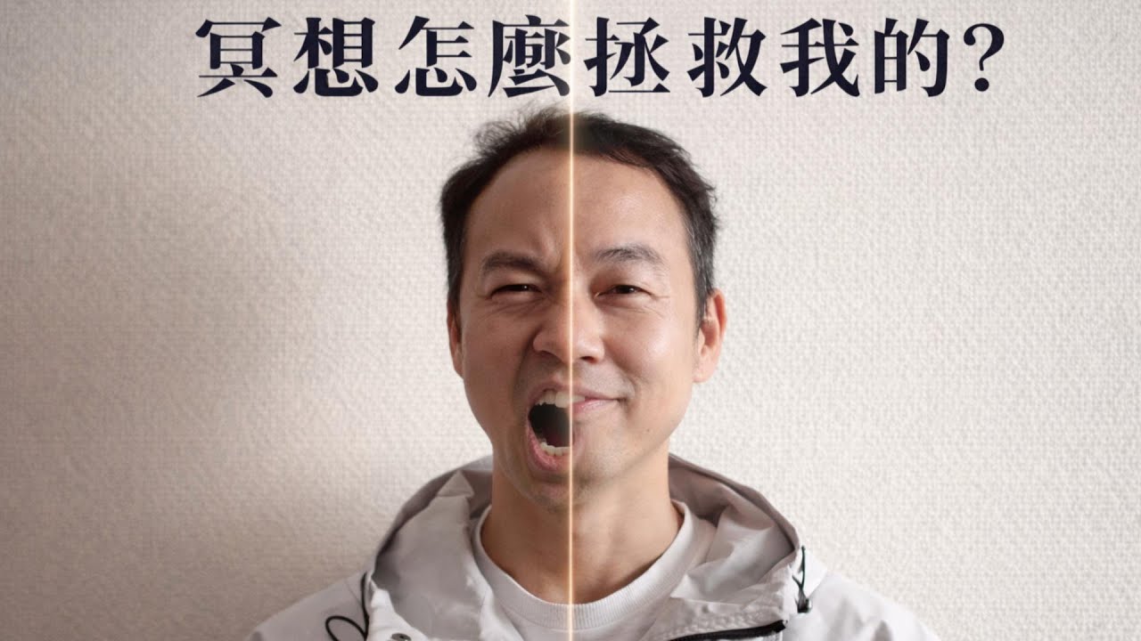冥想怎么拯救我的？