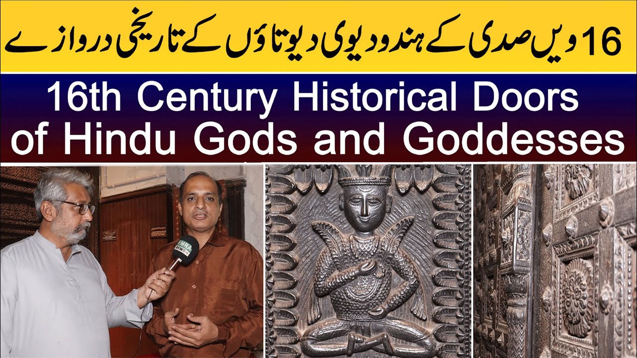 16th Century Historical Doors of Hindu Gods and Goddesses in Pakistan | Punj Aab Tv |