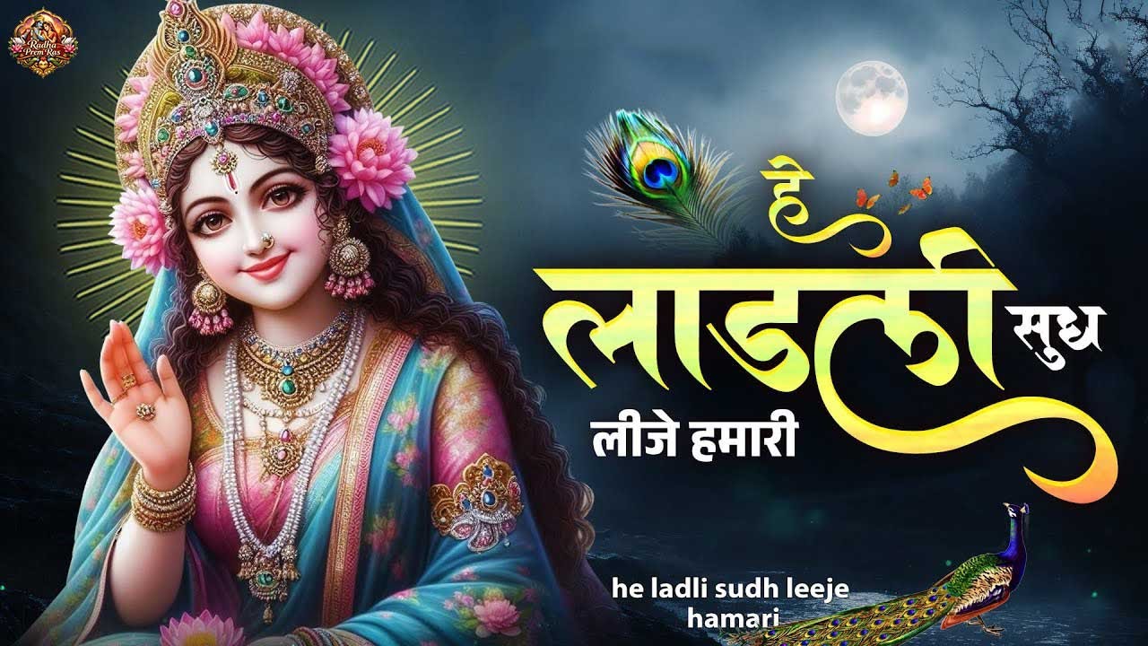 हे लाड़ली सुध लीजै हमारी || He Ladli Sudh Lije Hamari || Radha Rani Bhajan || 2026