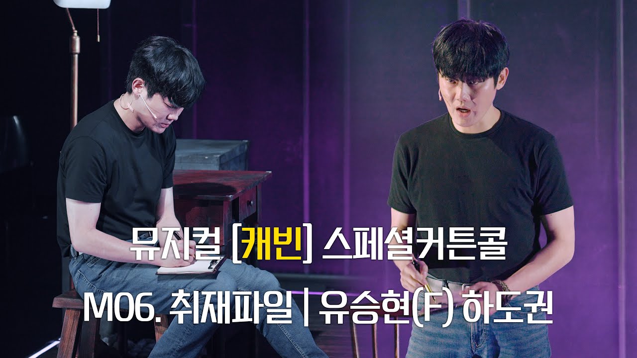(4K)뮤지컬 [캐빈] - 취재파일(유승현(F), 하도권)_251221pm7