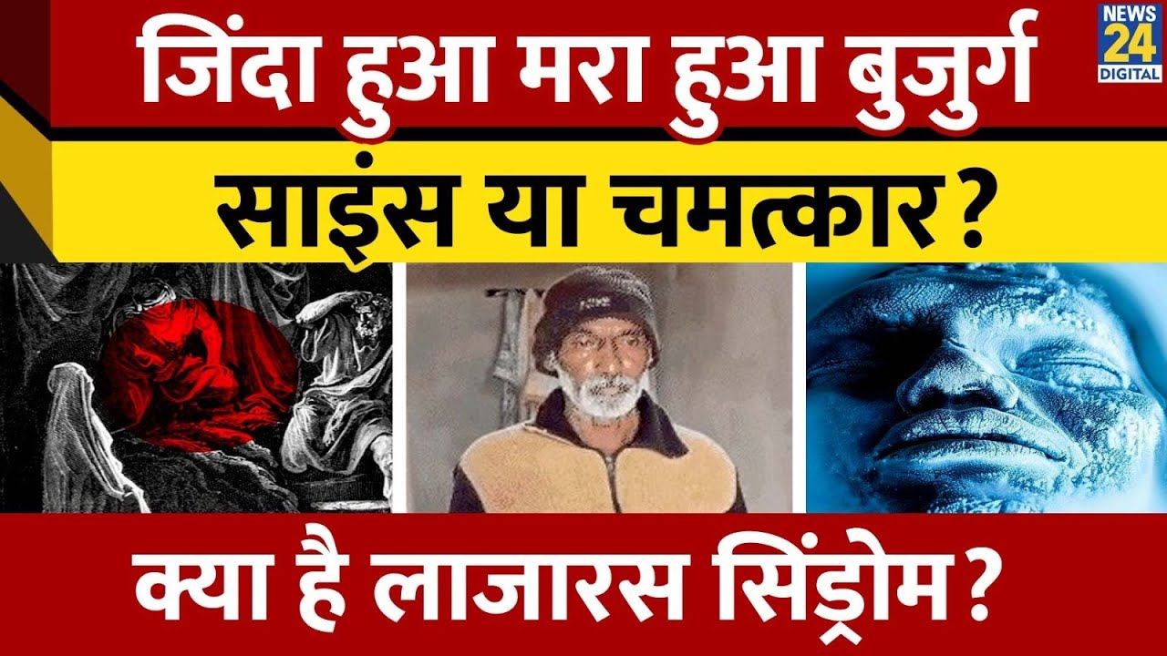Lazarus Effect: Maharashtra में मरकर दोबारा जिंदा हुआ बुजुर्ग, मर कर जिंदा होना- Science या चमत्कार?