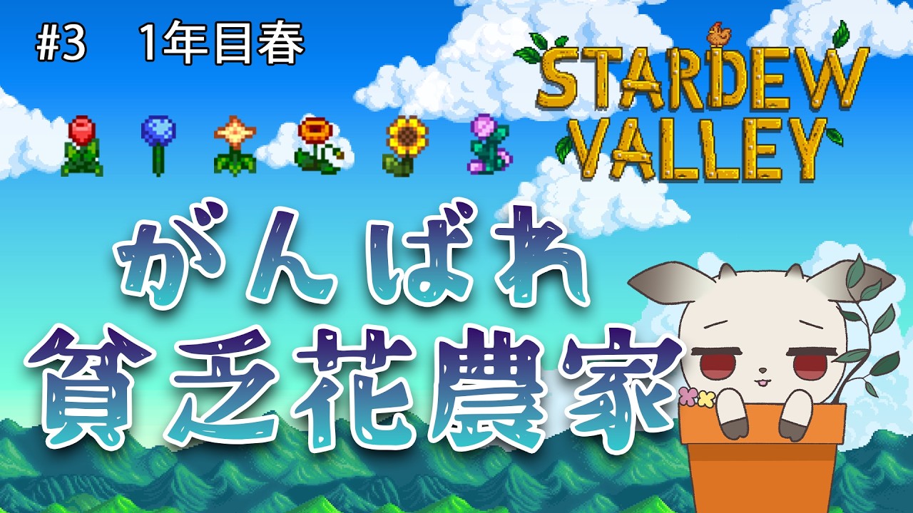 【Stardew Valley】#3　換金花縛り！そろそろスプリンクラー作りたい