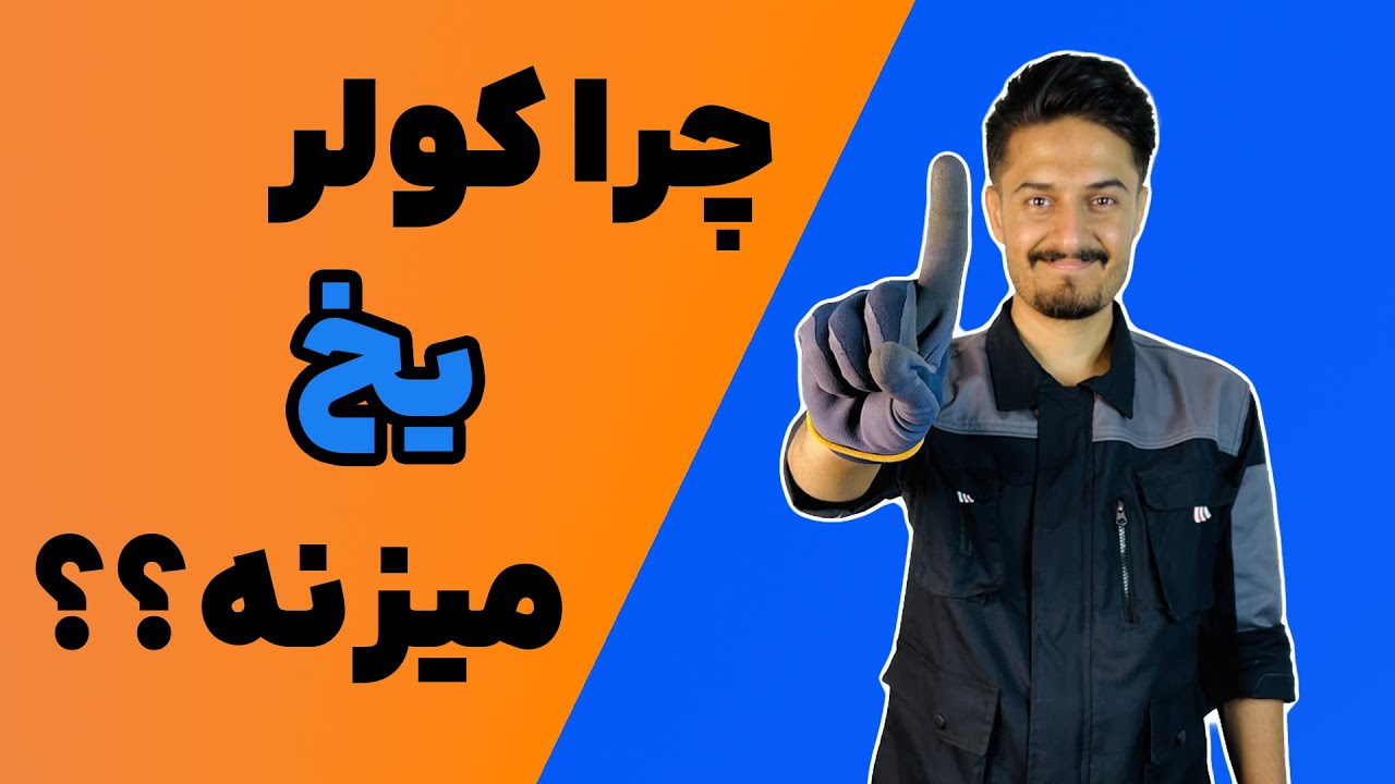 چرا کولر گازی یخ میزند؟