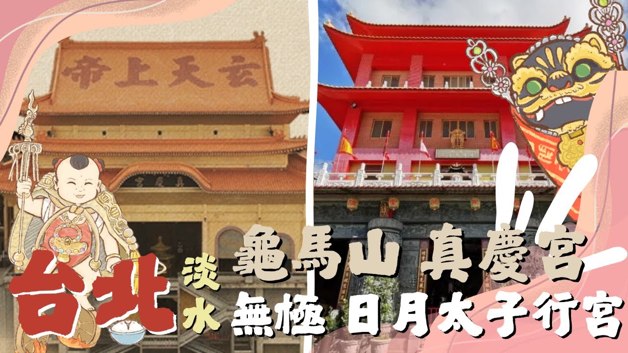 Ep.27 台北 無極日月太子宮｜原本主題是龜馬山真慶宮！崩潰，檔案消失不見！😱 太子爺玩到不回家！感謝來找我們的朋友👯雖然隨時會被抓來當小幫手(?