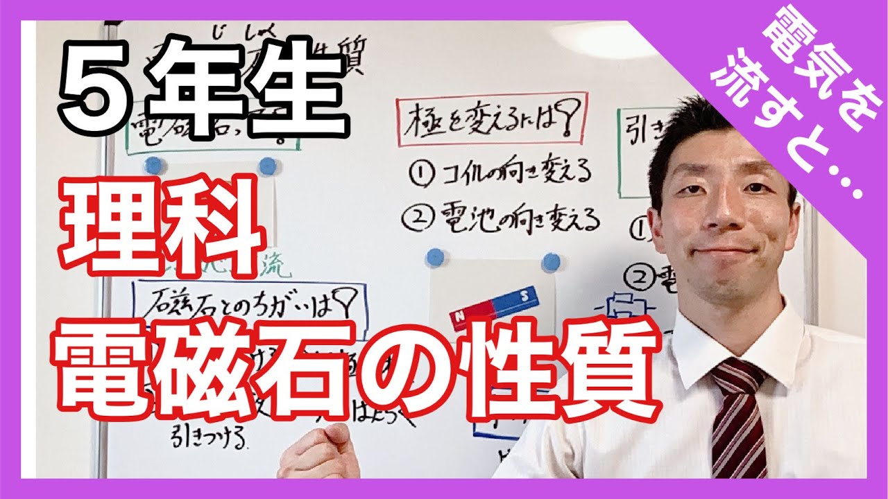 理科　電磁石の性質　電気を流すと磁石に？！　５年生