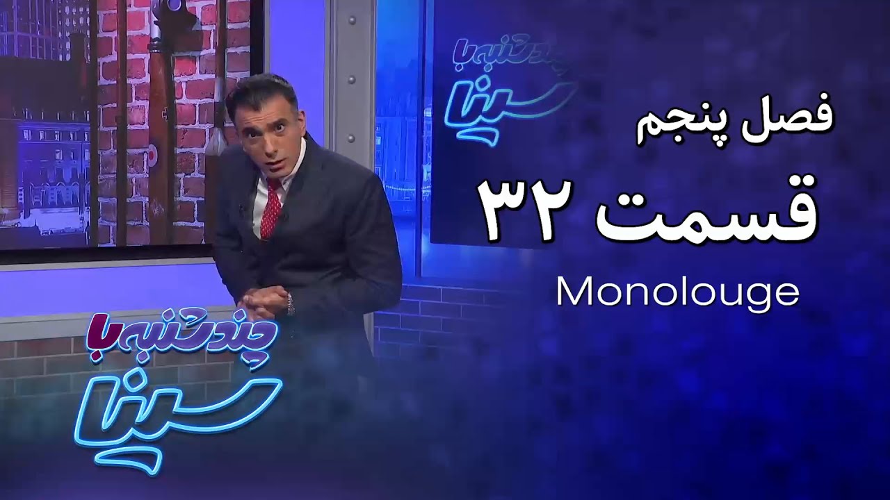 چند شنبه با سینا | فصل پنجم | مونولوگ قسمت 32