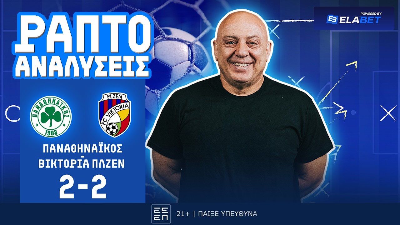 ΡΑΠΤΟ ΑΝΑΛΥΕΙ ΠΑΝΑΘΗΝΑΙΚΟΣ-ΠΛΖΕΝ (2-2) ! ! !