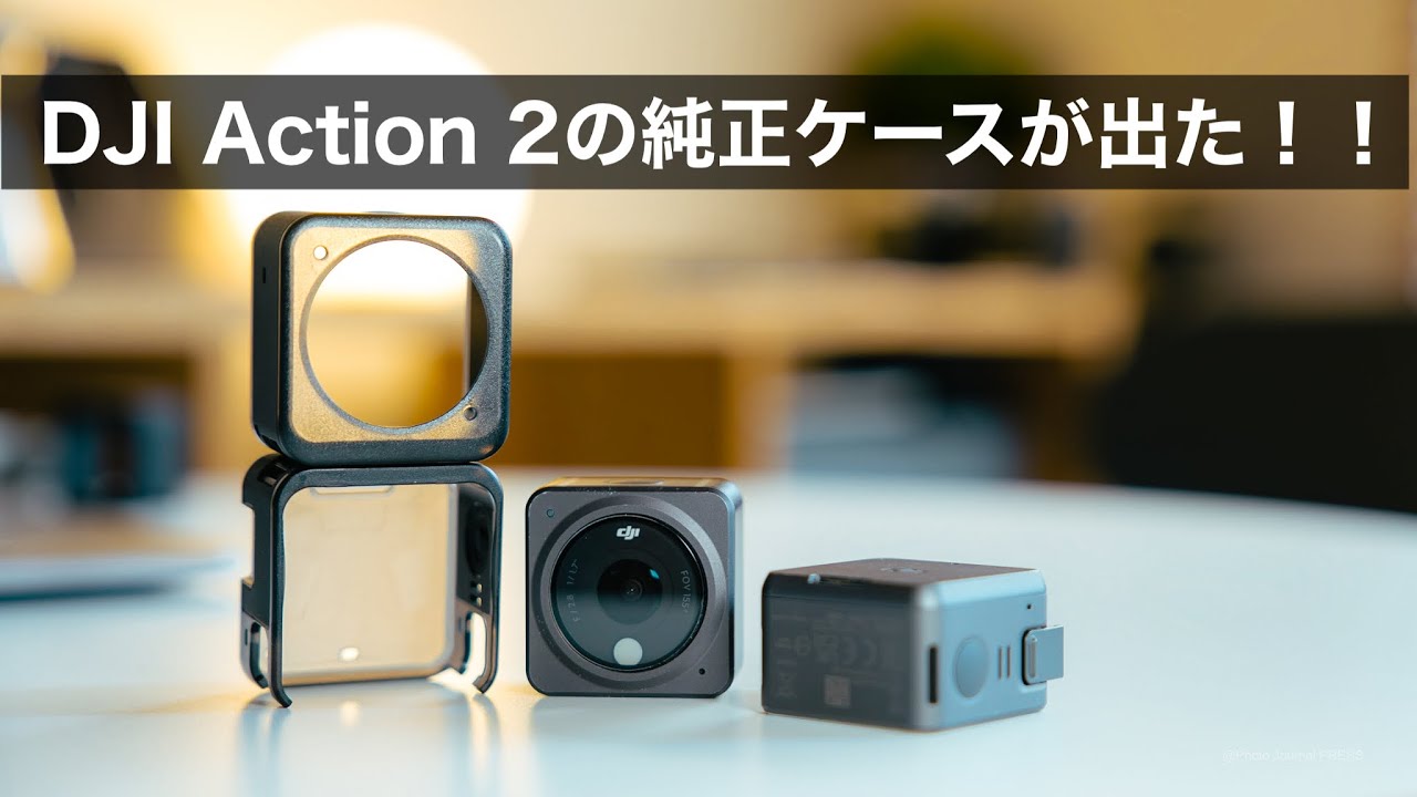 撮影時間が延びる？DJI Action 2の純正 磁気保護ケース レビュー // フィルターは付けれる？