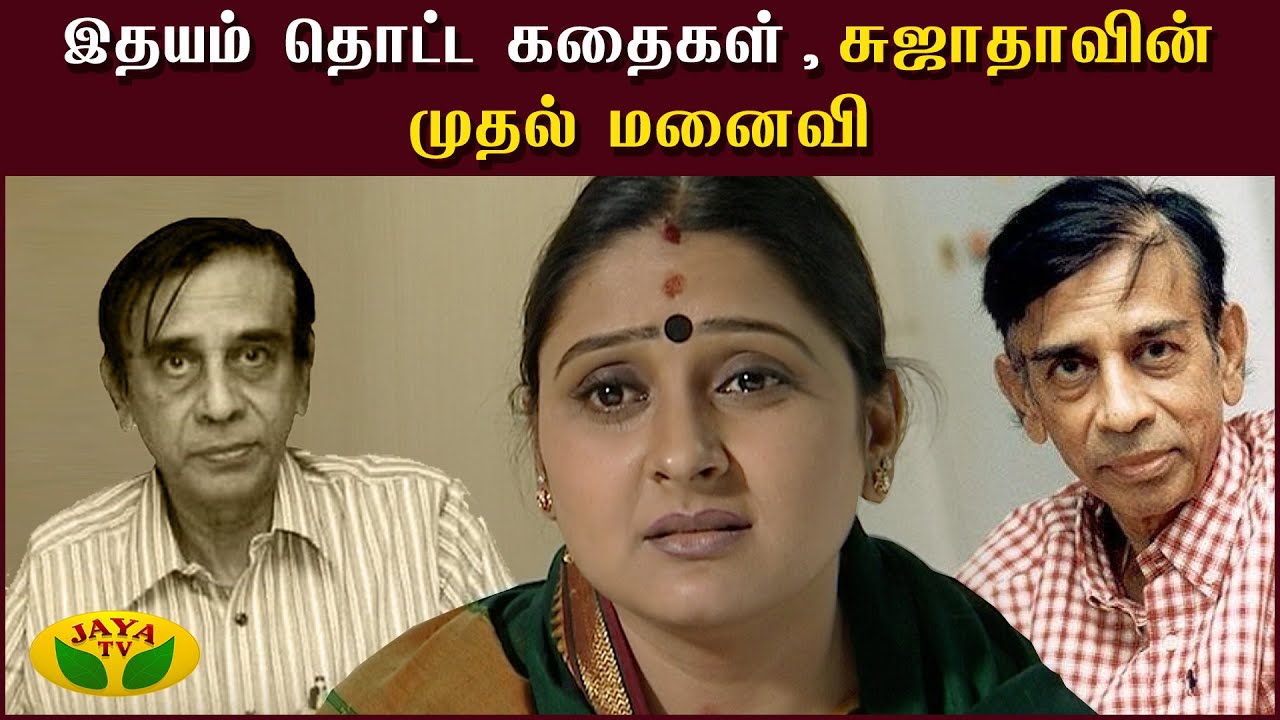 சுஜாதாவின் முதல் மனைவி (குறும்படம்) | இதயம் தொட்ட கதைகள் | JayaTv