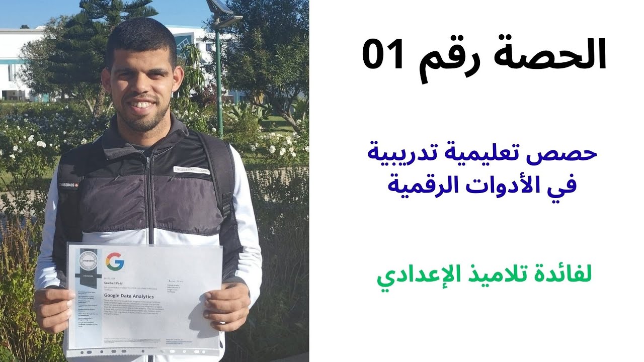 الحصة رقم 01 من الحصص التعليمية التدريبية في الأدوات الرقمية لفائدة تلاميذ الإعدادي