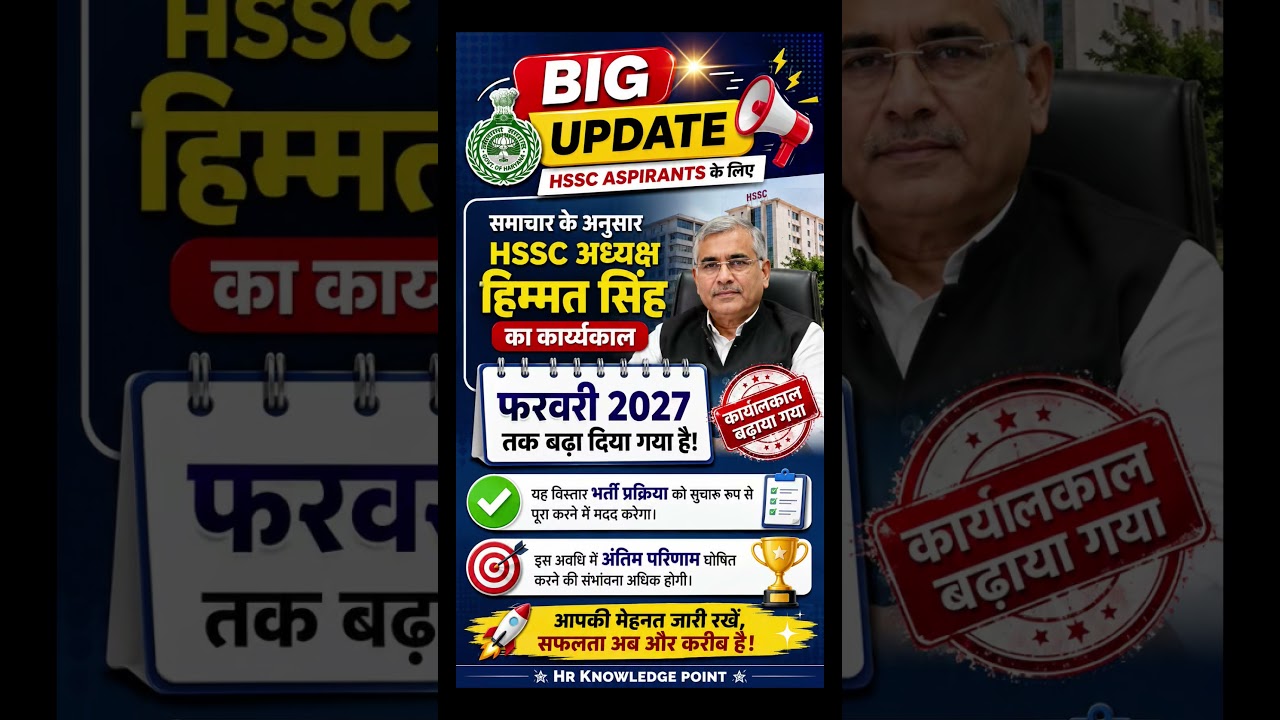 HSSC अध्यक्ष हिम्मत सिंह का कार्यकाल बढ़ाया गया.. #hssc #news #update #today_breaking_news #haryana