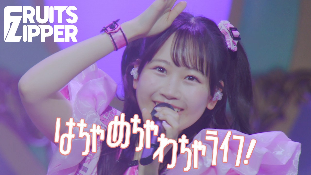 【ライブ映像】「はちゃめちゃわちゃライフ！」/『KAWAII LAB. 4th Anniversary Special LIVE 〜KAWAII LAB. SESSION vol.20〜』