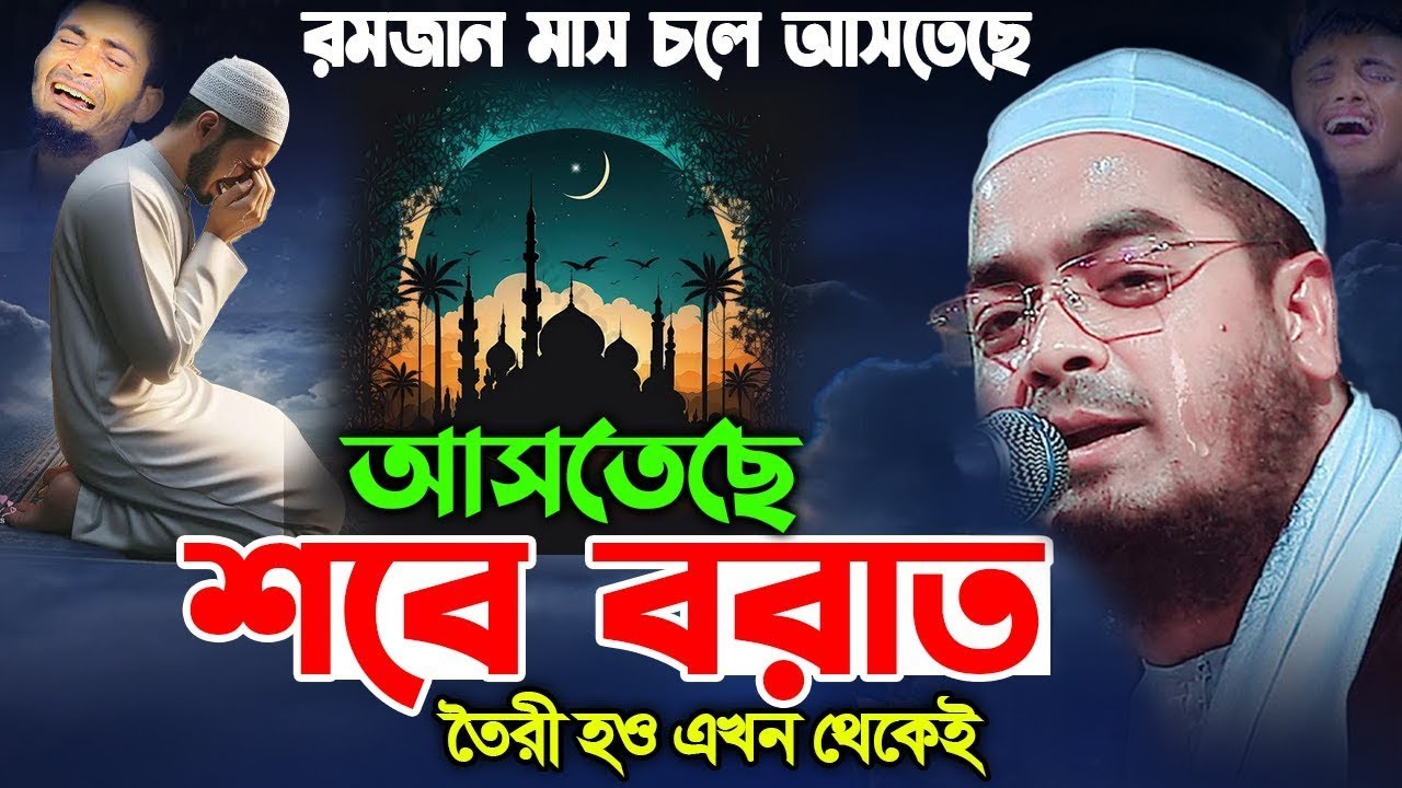 শবে বরাত এবং রমজান এর ওয়াজ ২০২৬ || হাফিজুর রহমান সিদ্দিকী কুয়াকাটা, Hafizur Rahman siddiki Waz 2026