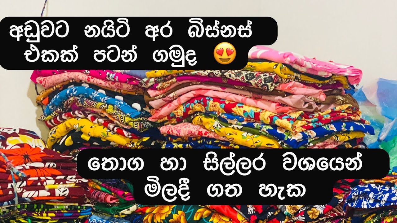 අඩුවට කොලිටි නයිටි අරන් බිස්නස් එකක් පටන් ගමුද 😍😋
