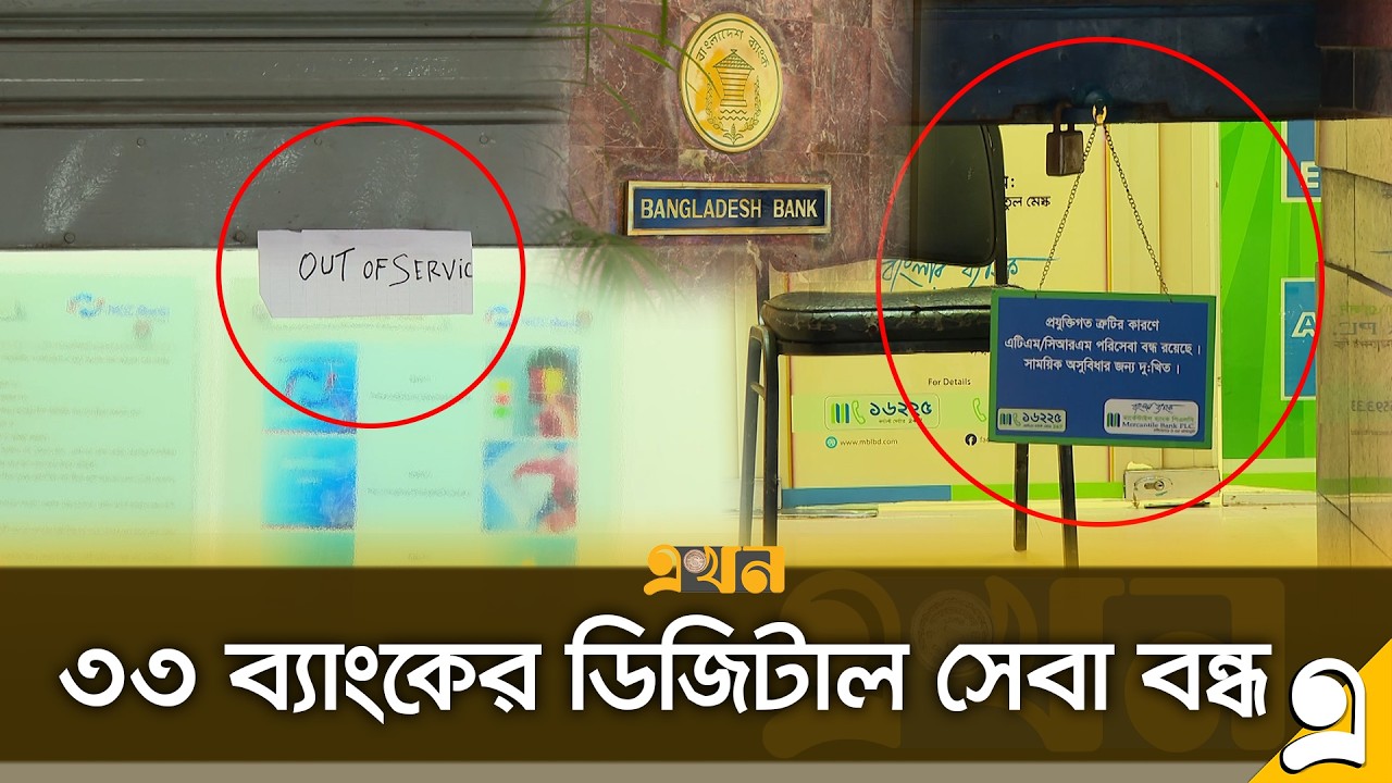 হঠাৎ ৩৩ ব্যাংকের ডিজিটাল লেনদেন বন্ধ, বিপাকে গ্রাহকরা | Banking News | Digital Banking |  ITCL