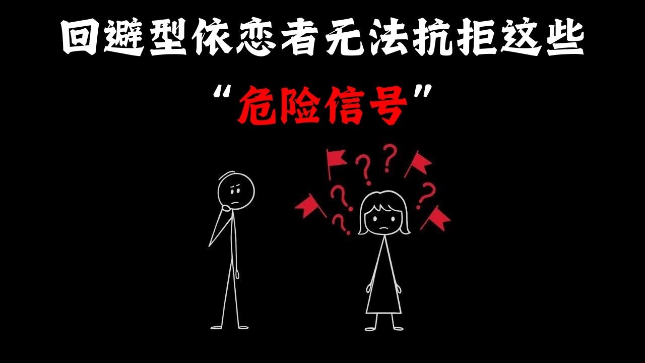为什么回避型人格者反而会被这些危险信号吸引