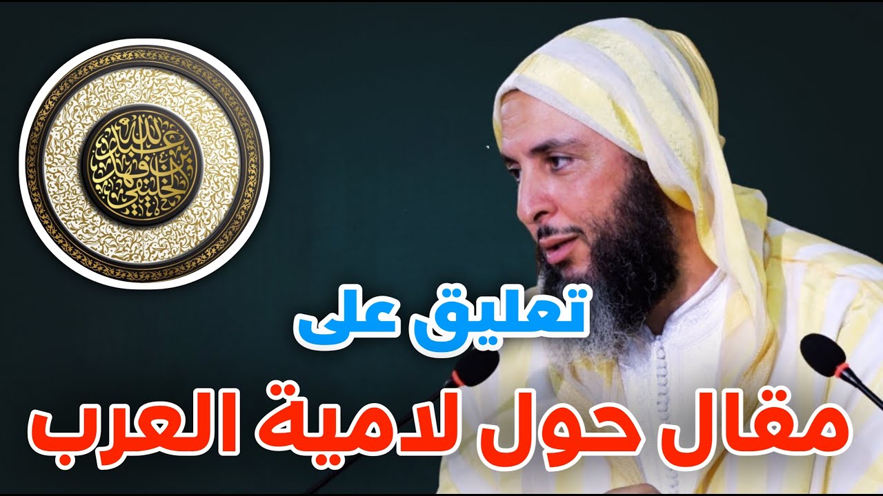 تعليق على مقال حول لامية العرب | الشيخ أبو جعفر الخليفي