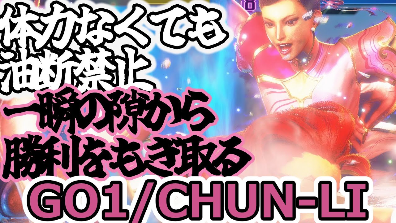 【スト6】体力有利？？その油断命取りです【Go1:chun-li】