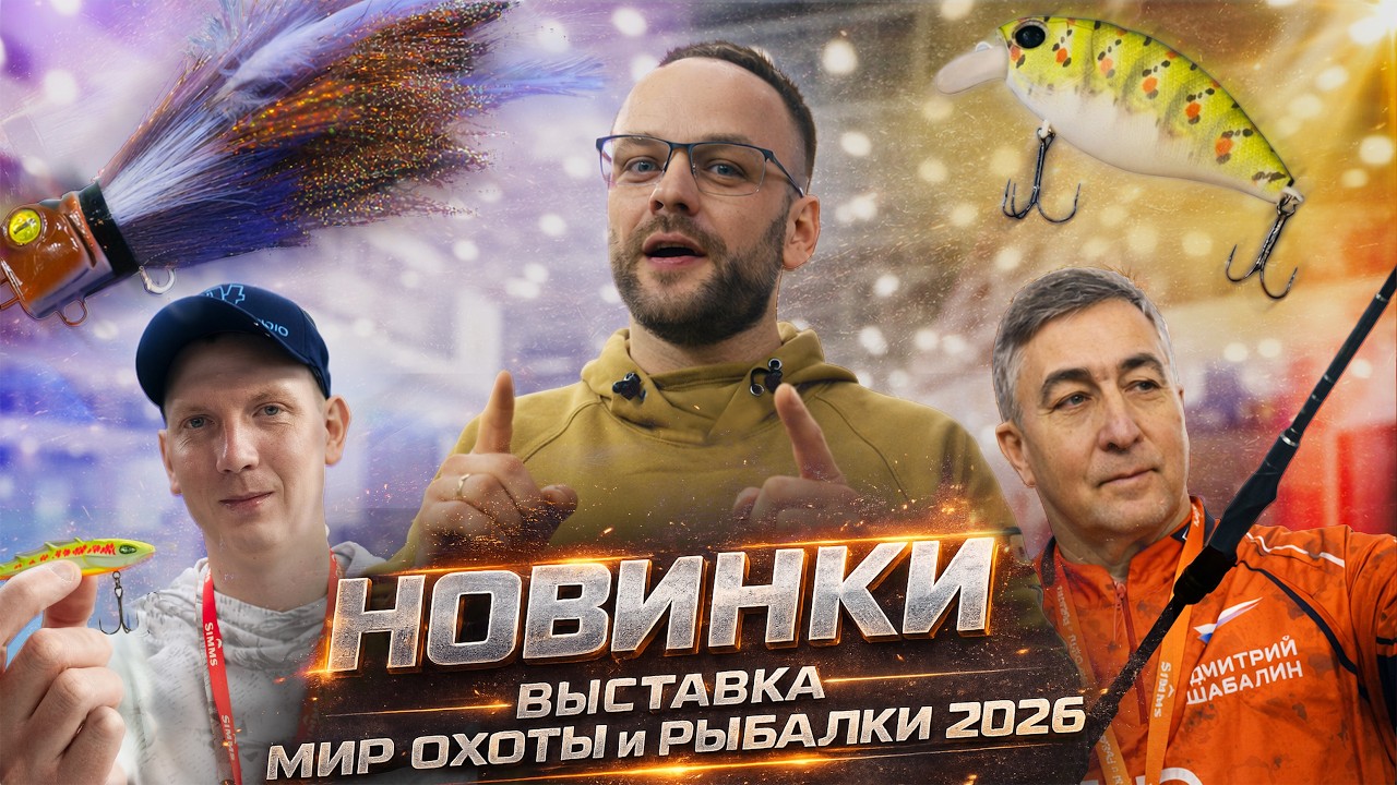 Что купить перед сезоном? Новинки с выставки «Мир Охоты и Рыбалки» 2026 
