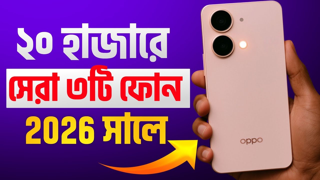 20 হাজার টাকার মধ্যে সেরা ফোন 🔥 20000 Taka Best Phone 2026 | ২০ হাজারে সেরা মোবাইল ২০২৬