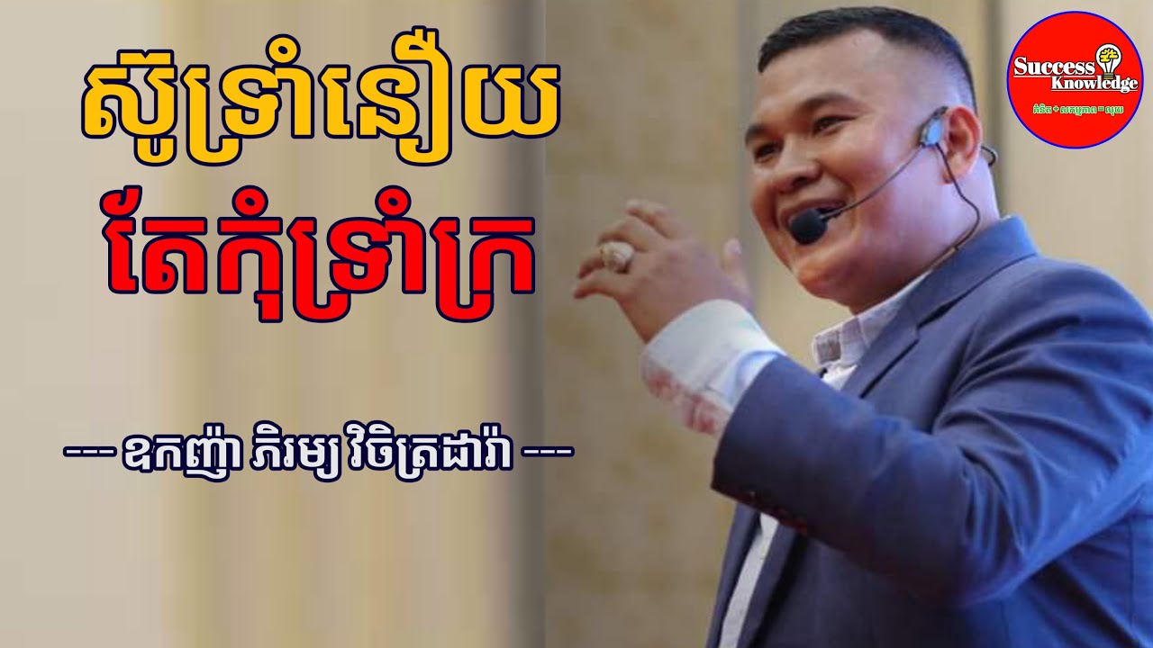 ស៊ូទ្រាំនឿយ តែកុំទ្រាំក្រ | ឧកញ៉ា ភិរម្យ វិចិត្រដារ៉ា Phyrom Vichetdara | success knowledge